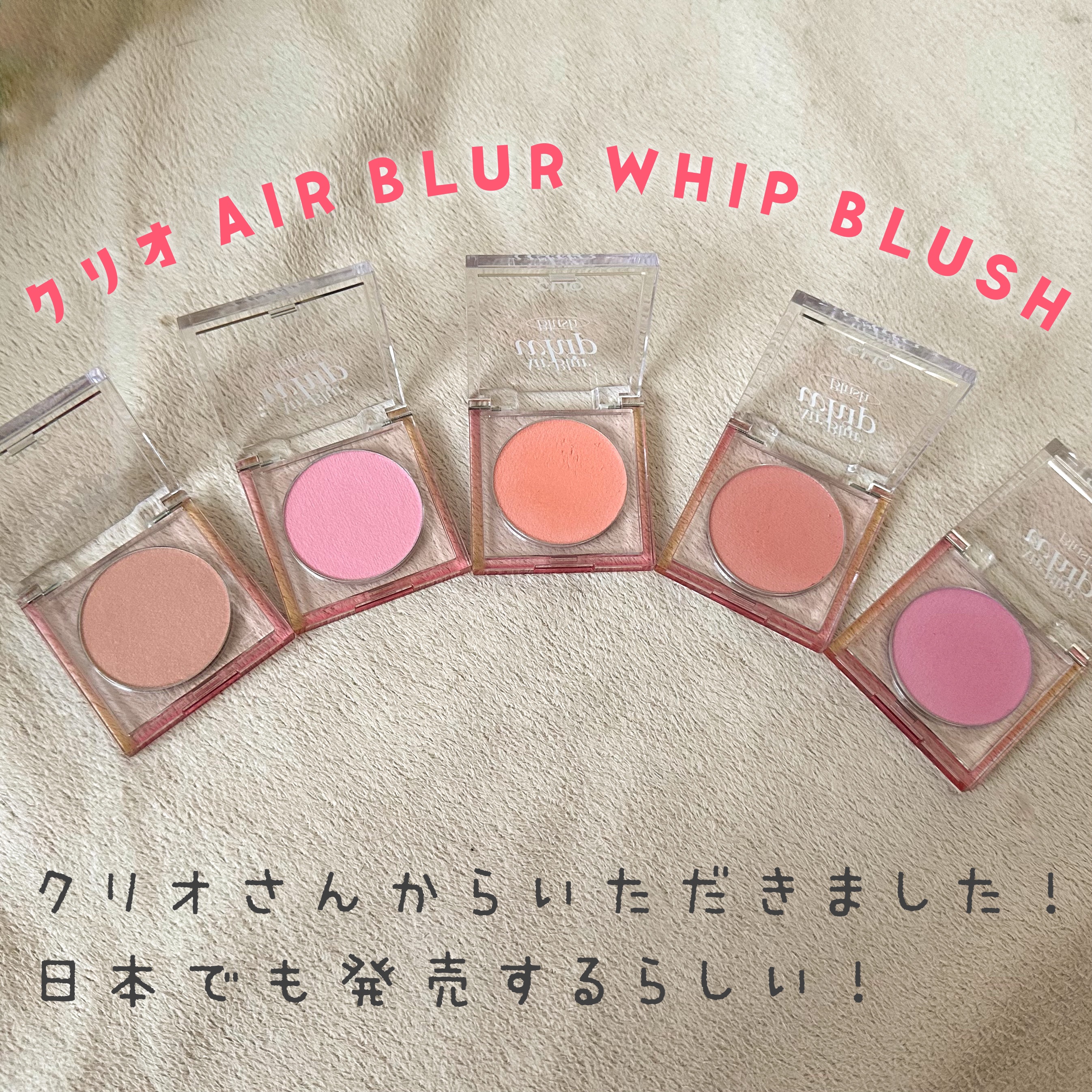 エアーブラーホイップチーク/CLIO/パウダーチークを使ったクチコミ（1枚目）