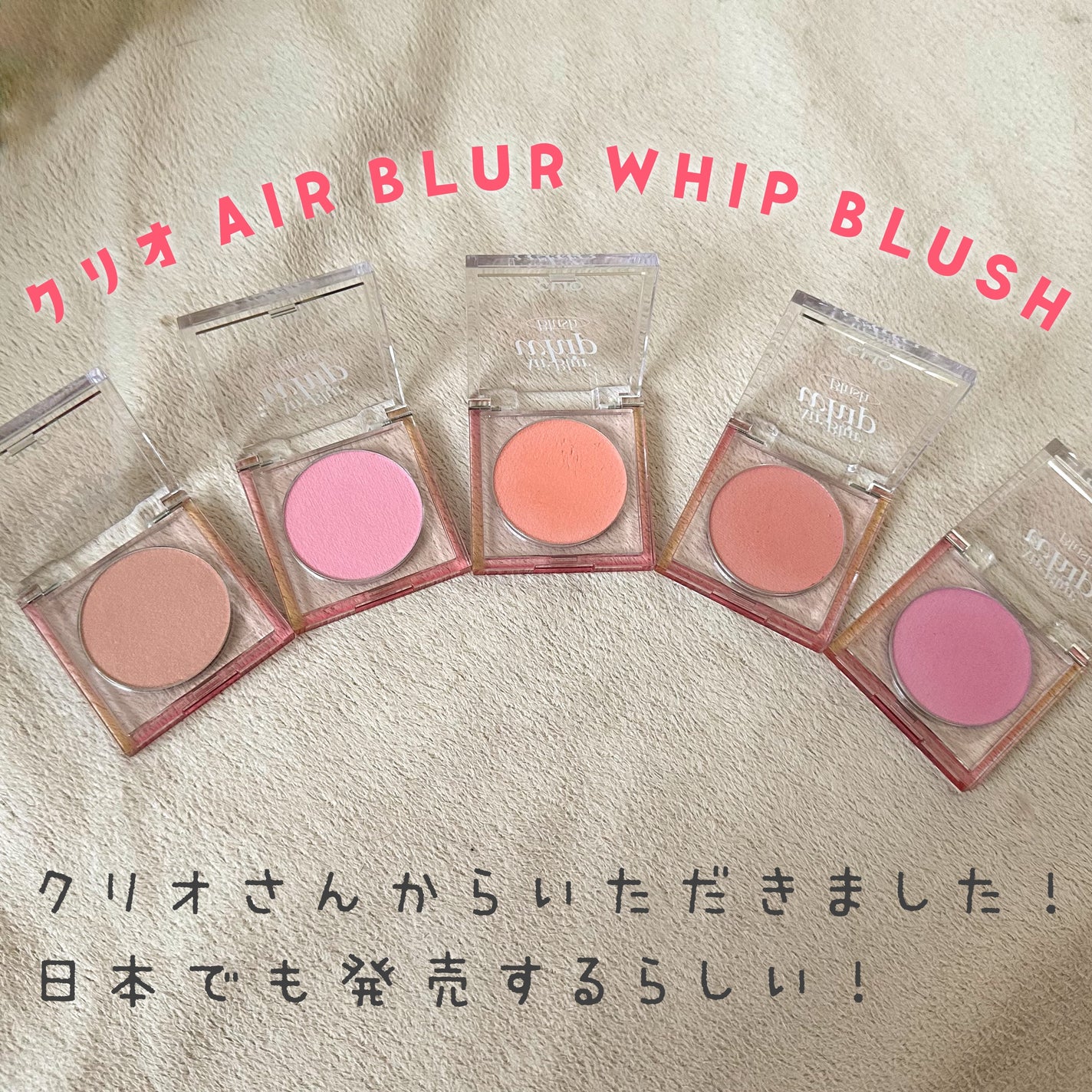 エアーブラーホイップチーク/CLIO/パウダーチークを使ったクチコミ(1枚目)