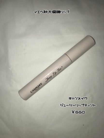ジューシーリップティント/キャンメイク/口紅を使ったクチコミ(1枚目)