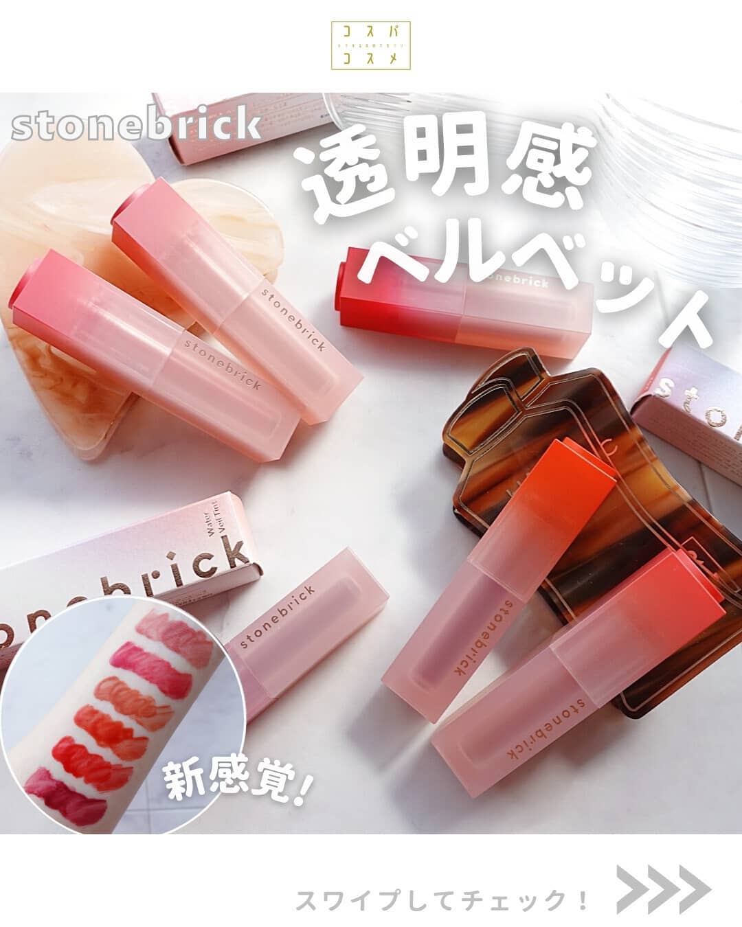 ウォーターベールティント/STONEBRICK/リップティントを使ったクチコミ（1枚目）