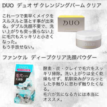 デュオ ザ クレンジングバーム クリア/DUO/クレンジングバームを使ったクチコミ（2枚目）