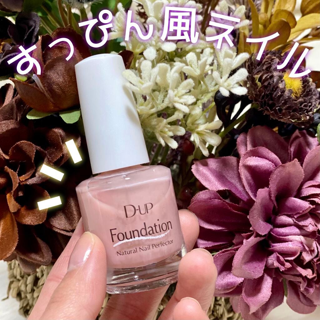 ディーアップファンデーション/D-UP/ネイルベースコートを使ったクチコミ(1枚目)
