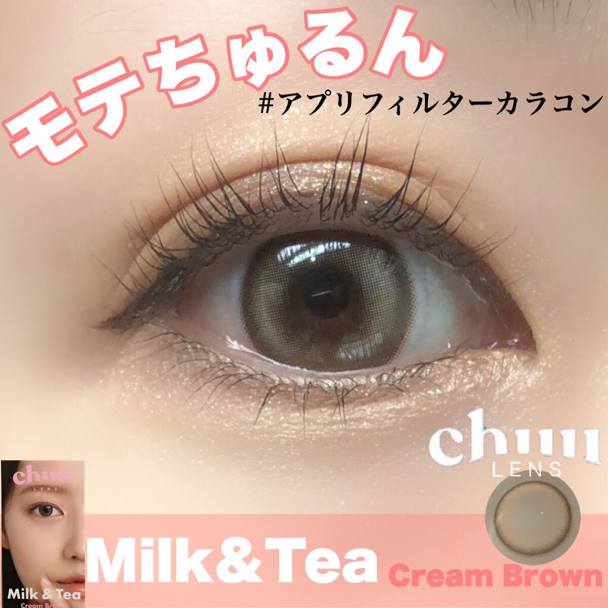 chuuLENS Milk&Tea 1day/chuu LENS/ワンデー(1DAY)カラコンを使ったクチコミ(1枚目)