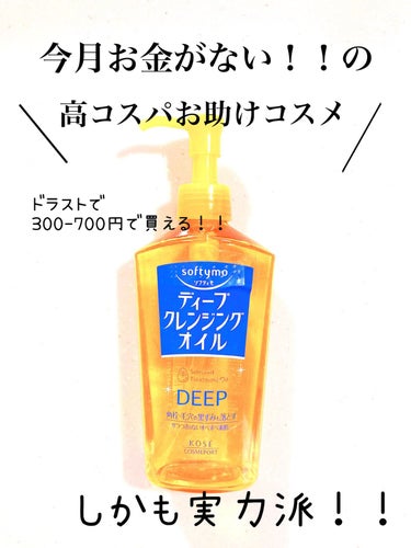 ソフティモ ソフティモ ディープ クレンジングオイルのクチコミ「今月お金ピンチ！！の救世主✨
■ソフティモ「ディープ クレンジングオイル」
＿＿＿＿＿＿＿＿＿.....」（1枚目）