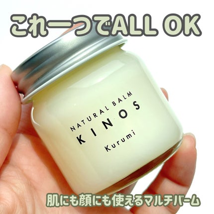 NATURAL BALM くるみ /KINOS/ヘアバームを使ったクチコミ(1枚目)