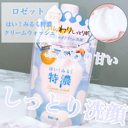 はい!みるく特濃 クリームウォッシュ/ロゼット/洗顔フォームを使ったクチコミ(1枚目)