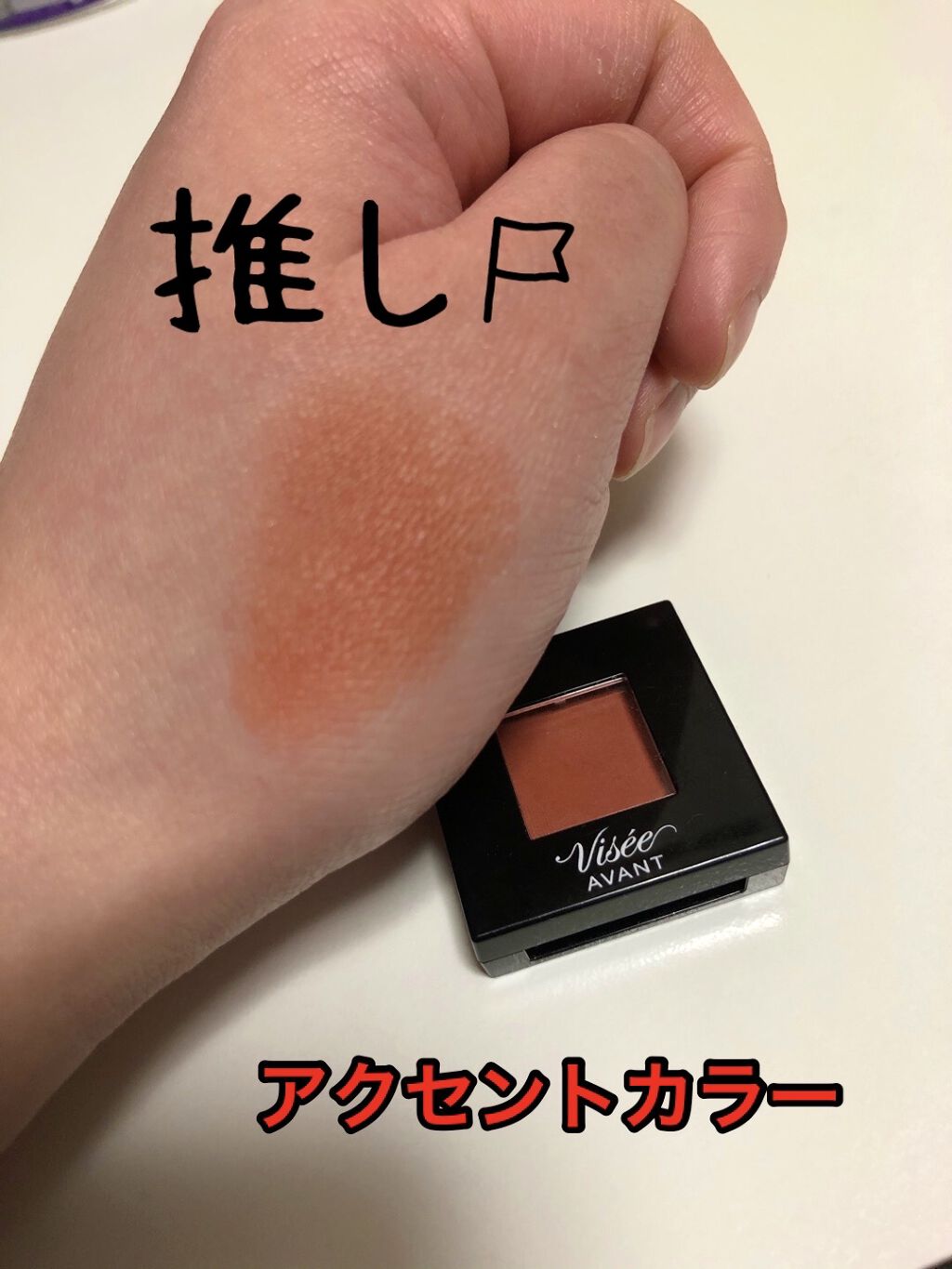 ヴィセ アヴァン シングルアイカラー/Visée/単色アイシャドウを使ったクチコミ（3枚目）