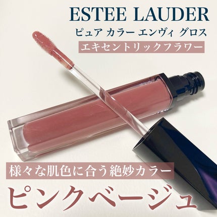 ピュア カラー エンヴィ グロス/ESTEE LAUDER/リップグロスを使ったクチコミ(1枚目)
