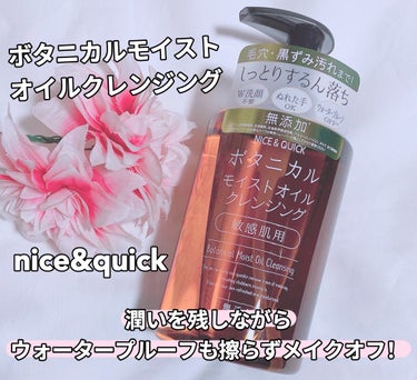 ボタニカルモイストオイルクレンジング/NICE ＆ QUICK/オイルクレンジングを使ったクチコミ（1枚目）