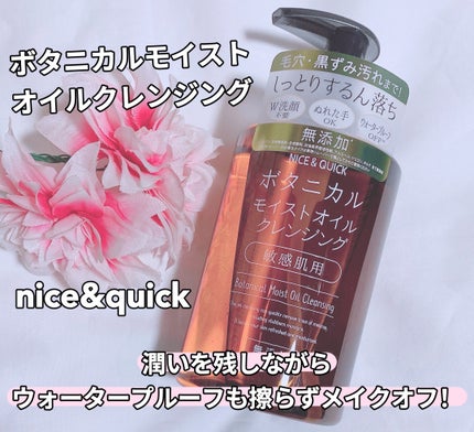 ボタニカルモイストオイルクレンジング/NICE & QUICK/オイルクレンジングを使ったクチコミ(1枚目)