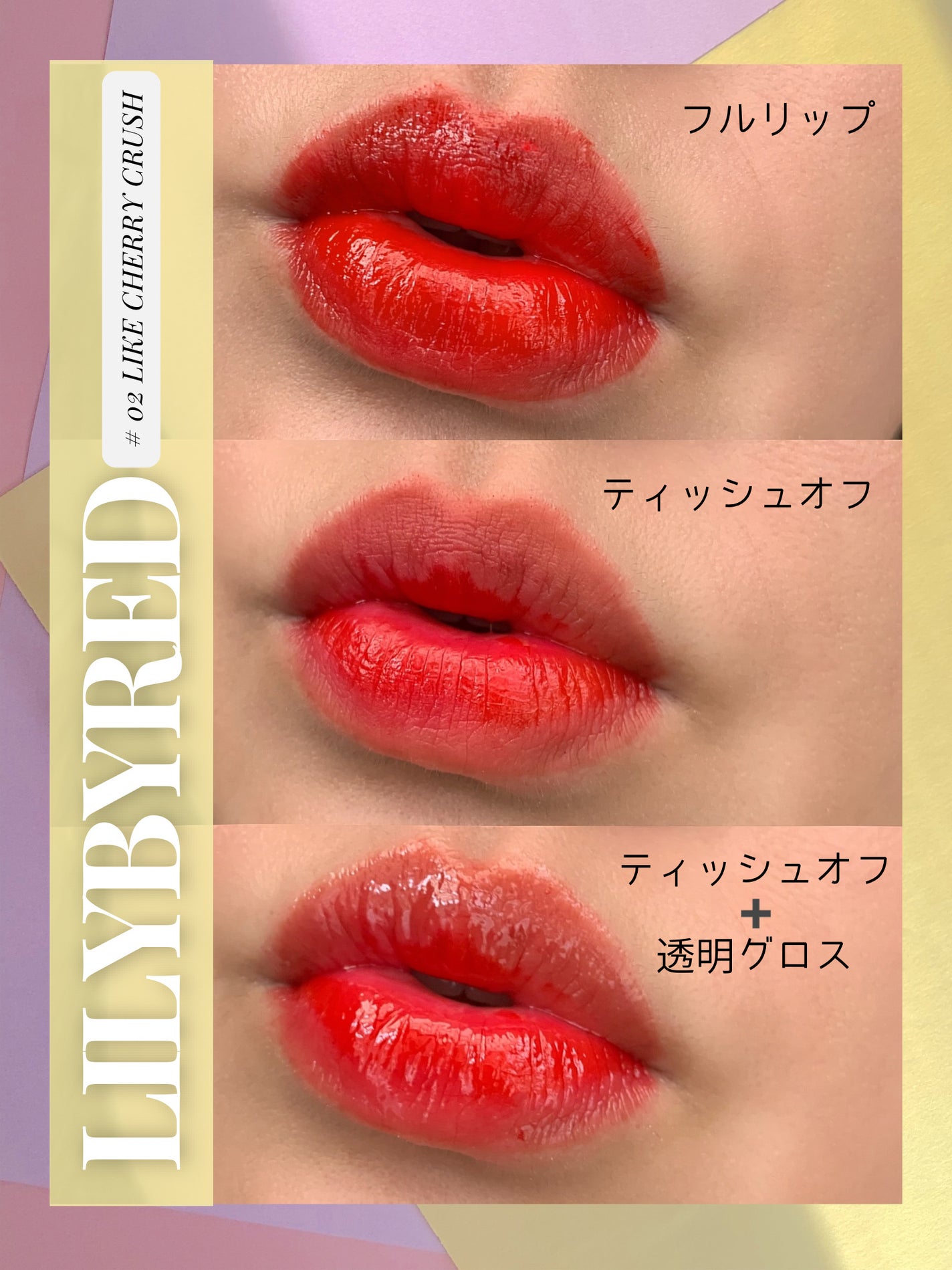 ジューシーライアー ウォーターティント/lilybyred/リップティントを使ったクチコミ(6枚目)