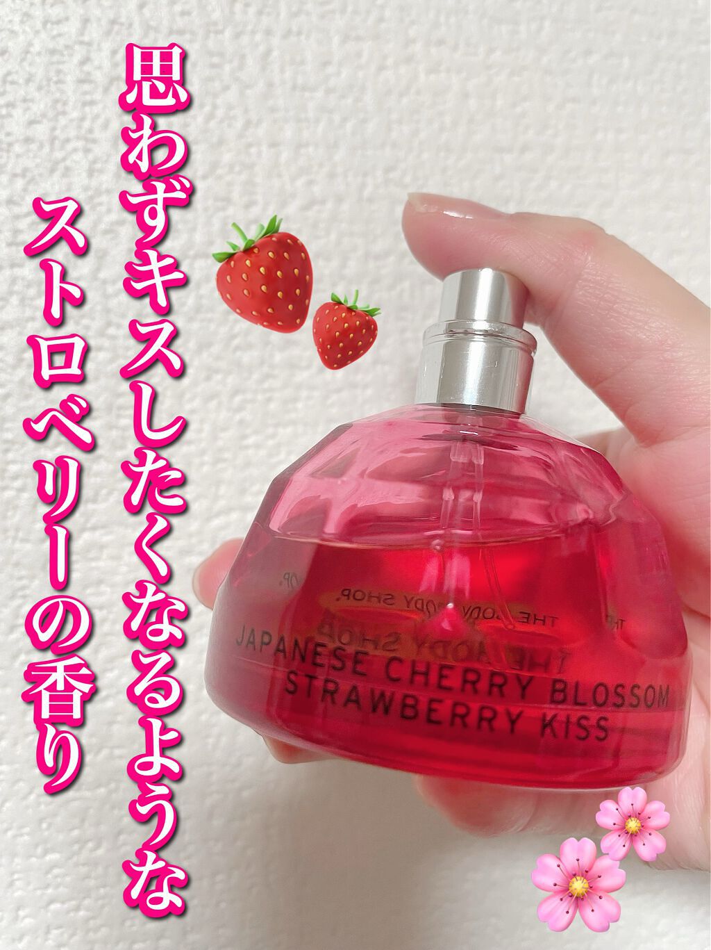ジャパニーズチェリーブロッサム ストロベリーキス オードトワレ/THE BODY SHOP/香水を使ったクチコミ(1枚目)