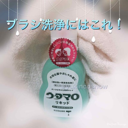ウタマロリキッド/東邦/洗濯洗剤を使ったクチコミ(1枚目)