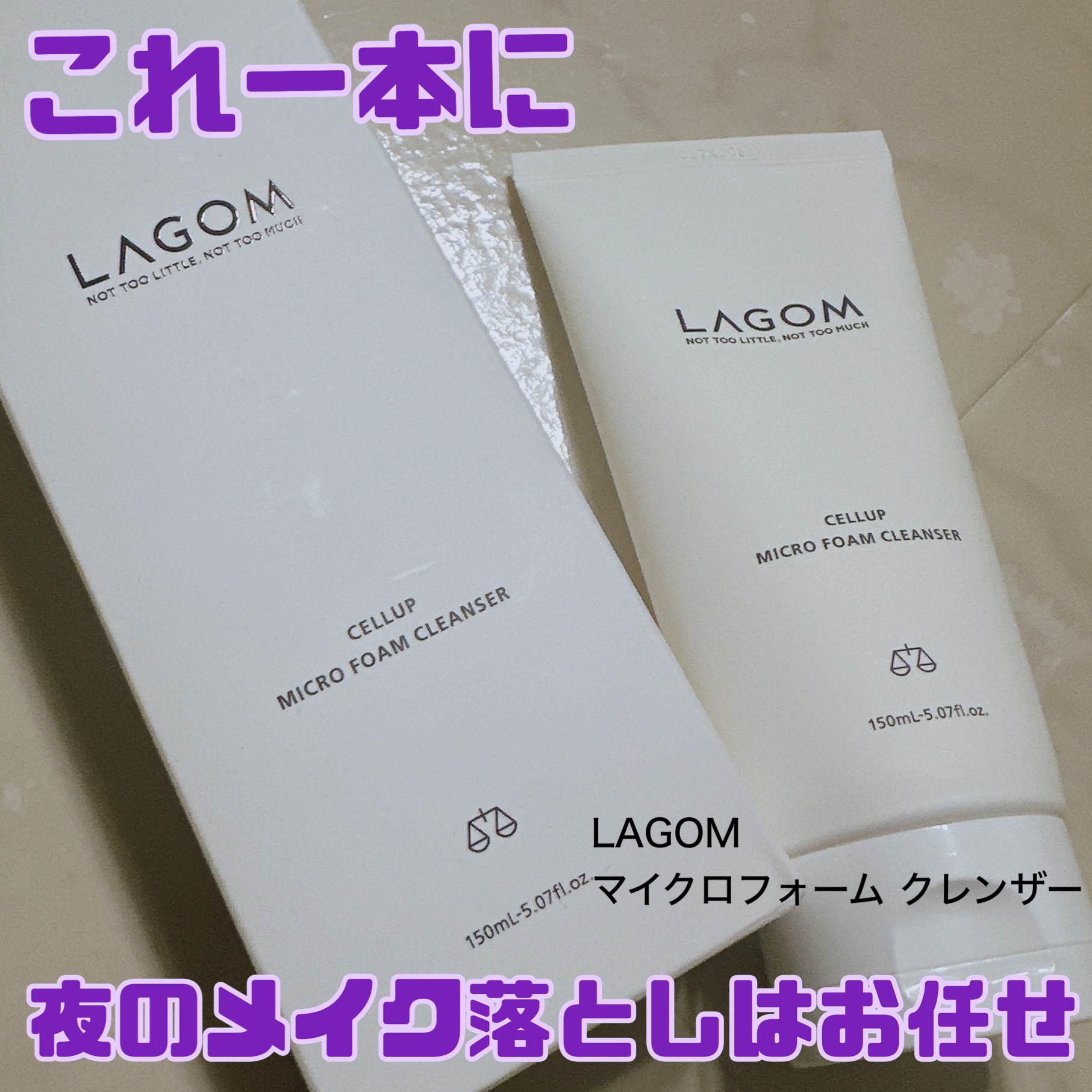 マイクロフォーム クレンザー(夜用洗顔)/LAGOM /クレンジングクリームを使ったクチコミ（1枚目）