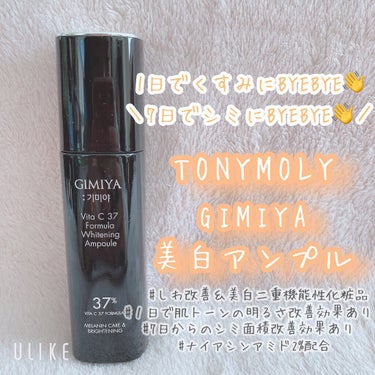 GIMIYA 美白アンプルセット/TONYMOLY/美容液を使ったクチコミ（1枚目）