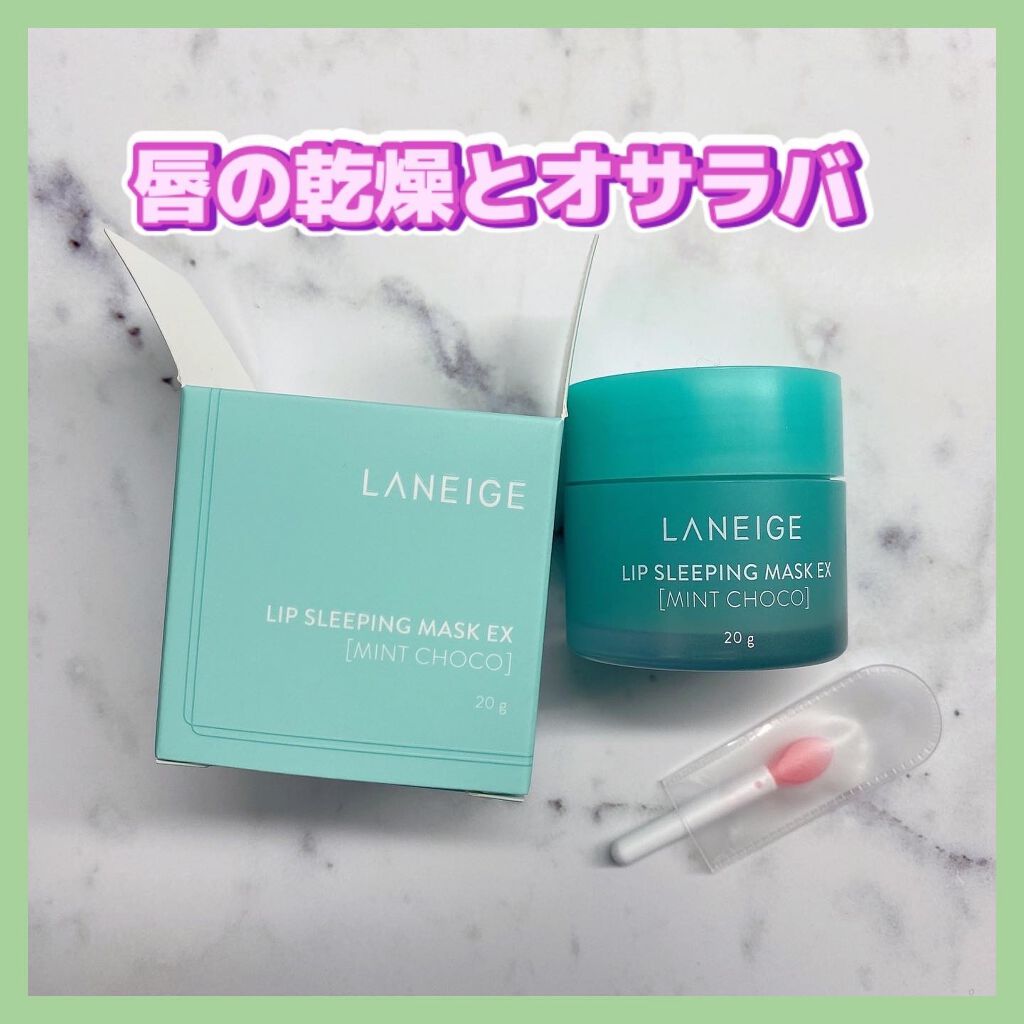 リップスリーピングマスク/LANEIGE/リップバームを使ったクチコミ（1枚目）