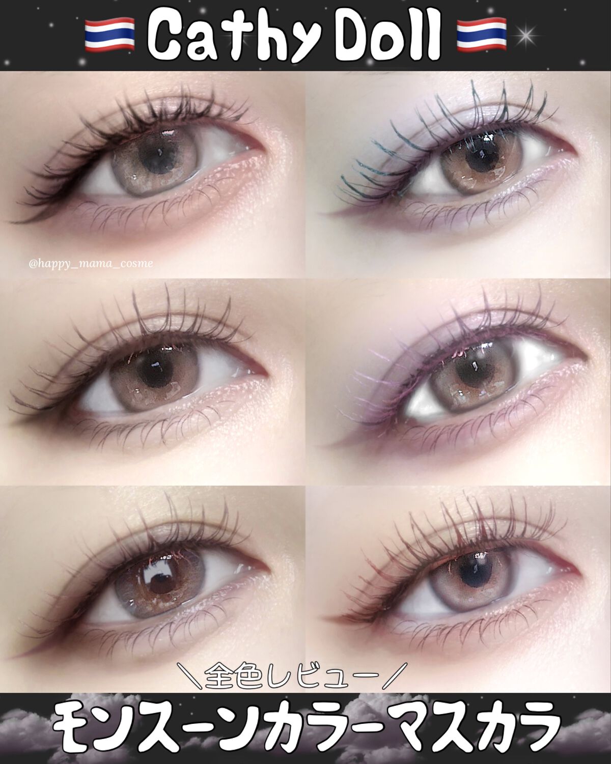 \  春メイクに取り入れてみて  /  
❤︎︎︎︎┈┈┈┈┈┈┈┈┈┈┈┈┈┈┈┈┈┈┈❤︎
Cathy Doll
モンスーンカラーマスカラ
全6色  1089円(税込)
❤︎︎︎︎┈┈┈┈┈┈┈┈┈┈┈┈┈┈┈┈┈┈┈❤︎
⁡
🇹🇭