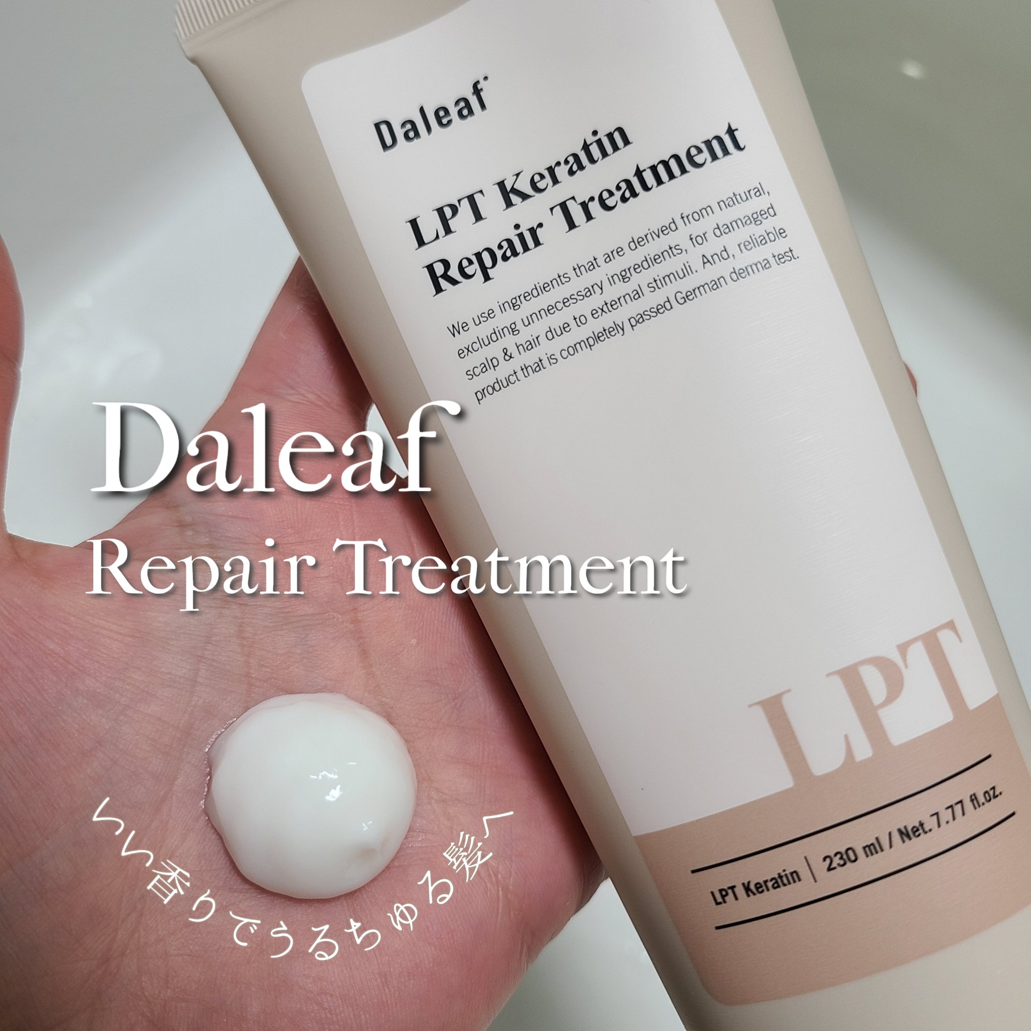 LPTケラチンリペアトリートメント/Daleaf/洗い流すヘアトリートメントを使ったクチコミ（1枚目）