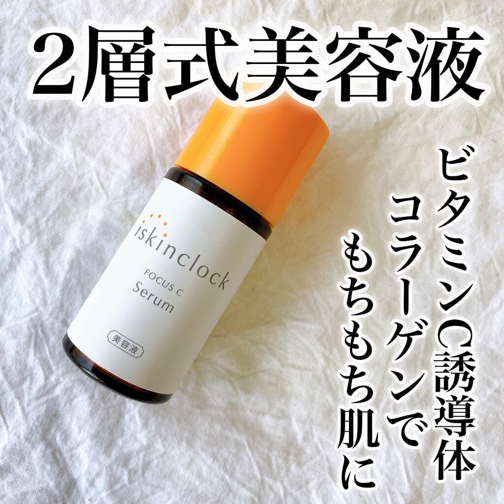 フォーカスCセラム/iskinclock/美容液を使ったクチコミ（1枚目）