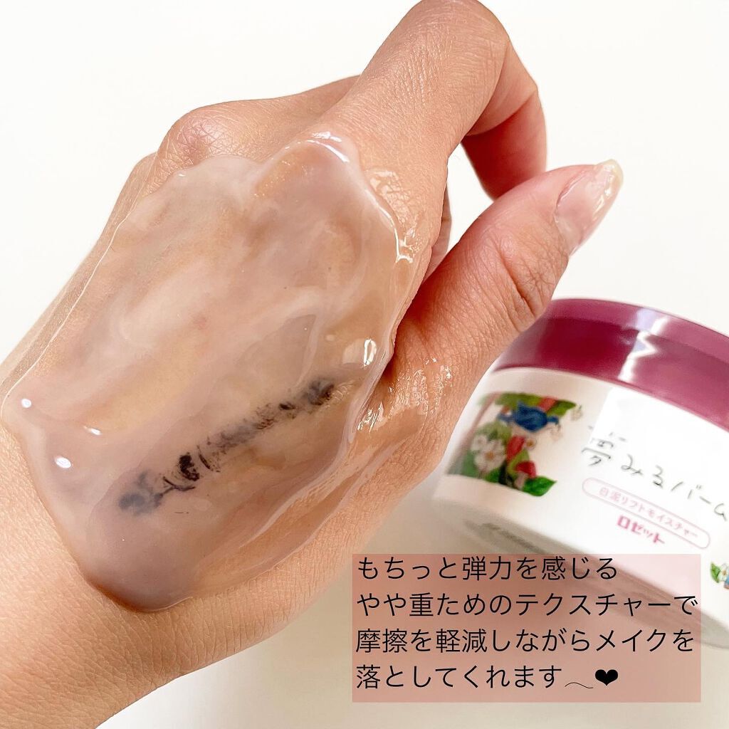夢みるバーム 白泥リフトモイスチャー/ロゼット/クレンジングバームを使ったクチコミ(5枚目)