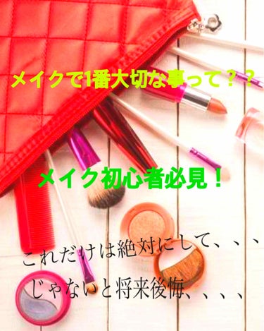 こんにちは！ がおです！



今回はメイクをし始めた人でも
そうでない人でも 知っておかないと
将来後悔するかも、、、、、、、、
そうならないように きちんと知って下さい！



最後にまとめてあるの