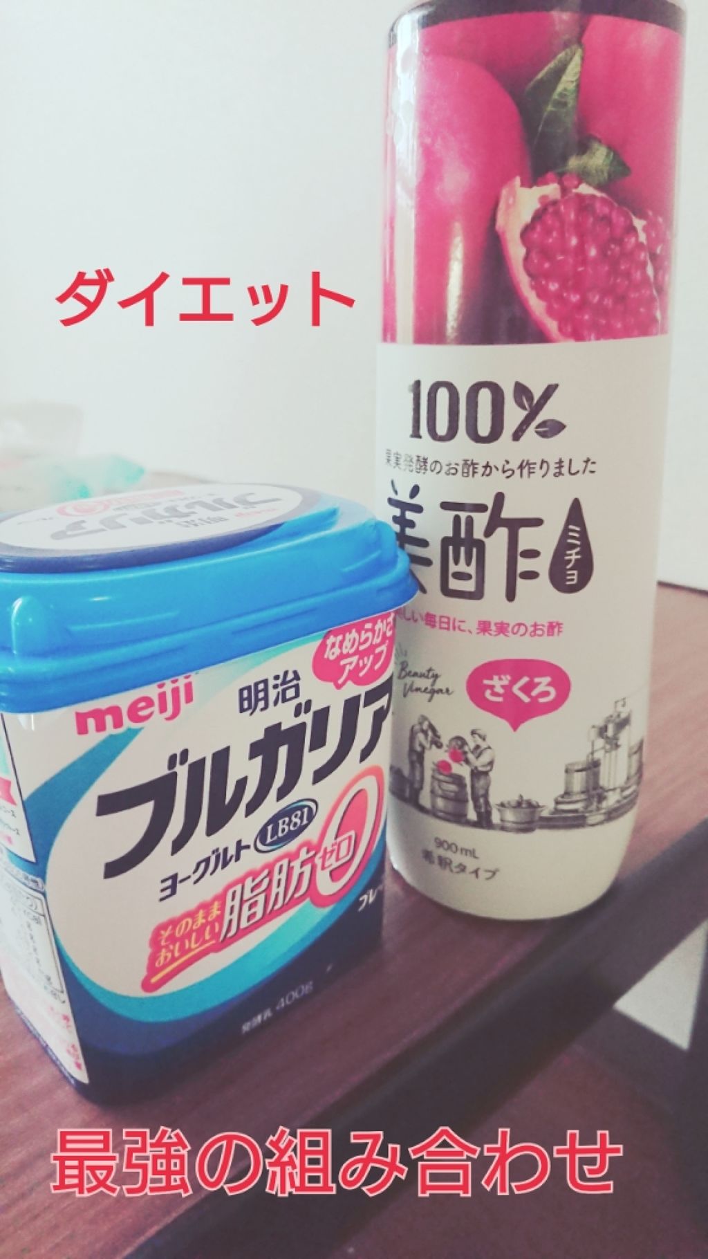 ブルガリアヨーグルト 明治を使った口コミ 少し前に投稿した美酢 あれからハマりに By まいめろ 乾燥肌 代後半 Lips