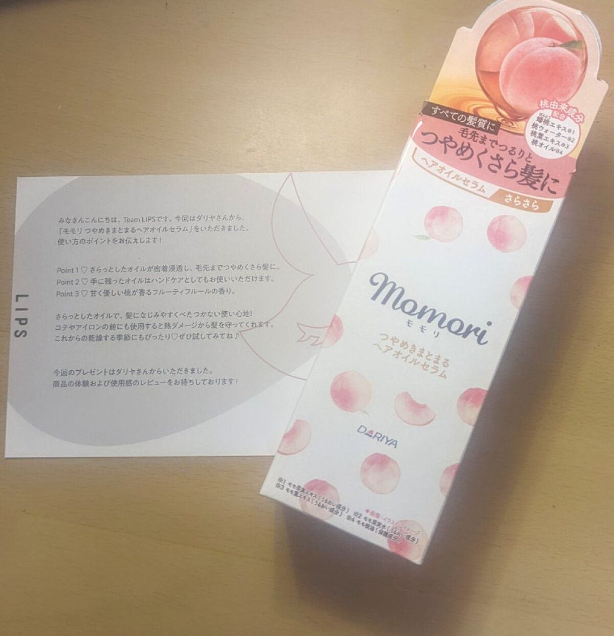 つやめきまとまるヘアオイルセラム/モモリ/ヘアオイルを使ったクチコミ（1枚目）