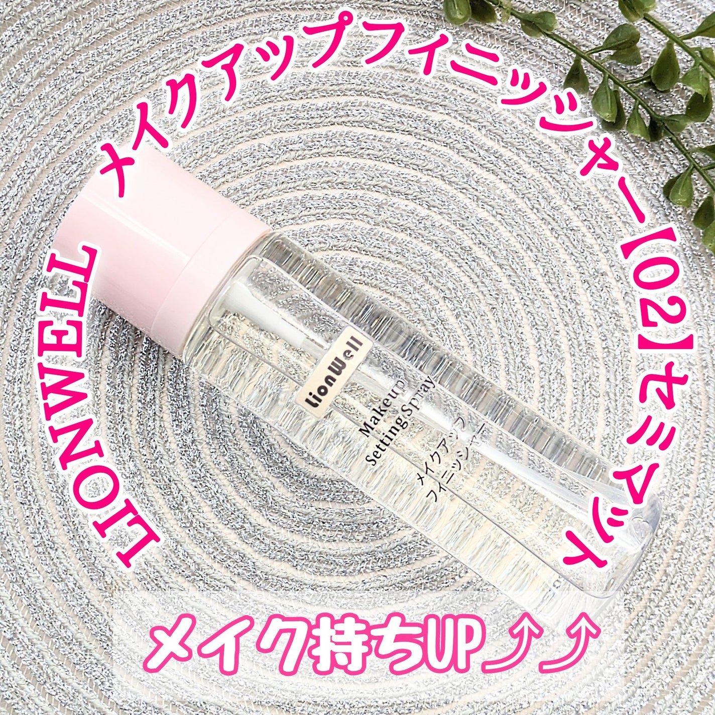 メイクアップ キープ ミスト/LionWell(ライオンウェル)/フィックスミストを使ったクチコミ(1枚目)