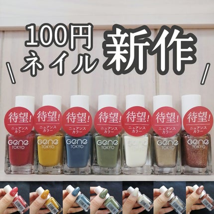 gene TOKYO ネイル/DAISO/マニキュアを使ったクチコミ(1枚目)