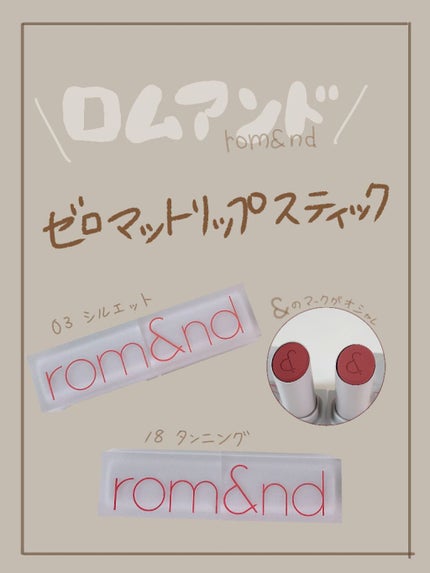 ゼロマットリップスティック/rom&nd/口紅を使ったクチコミ(1枚目)