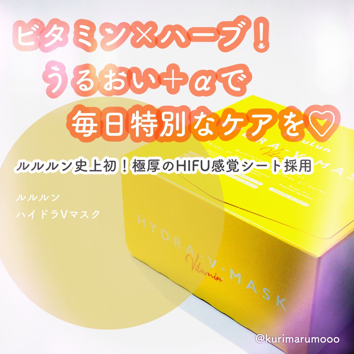 ルルルン ハイドラ V マスク/ルルルン/シートマスク・パックを使ったクチコミ(1枚目)