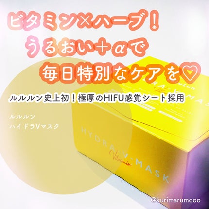 ルルルン ハイドラ V マスク/ルルルン/シートマスク・パックを使ったクチコミ(1枚目)