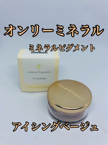 ONLY MINERALS　ミネラルピグメント　アイシングベージュ。税込1980円。

引越しして、私の大好きなオンリーミネラルを取り扱ってる店舗が近くになくなってしまったため、リップスショッピングで購入しました。

テスターで試したりも出来なかったので、正直色みはどうなのかなぁ？って思っていましたが、これ！めちゃくちゃ使いやすい色でした♡
人によってどう使いたいか違うと思うので、買って損なし！とは言い切れませんが、私はかなり気に入りました😍

アイシングベージュ、という色名ですが、ほんのりくすんだピンク味があるシャンパンピンクベージュって感じ。
セザンヌのパールグロウハイライト02のローズピンクに色みが似ています。セザンヌよりも白っぽいパール感を控えめにしてこまかなラメが沢山なイメージ。

パキッと濃いアイシャドウが好きで、パレットのハイライトカラーは瞼が白っぽくなるのが好みじゃなくてあんまり使わない私ですが、これは控えめな色みでハイライトカラーとして唯一気に入った色！

アイホール全体に塗るといい感じの濡れツヤ感が出ます。これまたやり過ぎ感のない、絶妙な色なんです♡普段使いはもちろん、ちょっとフォーマルな場でも使いたいな、と思いました。の画像 その0