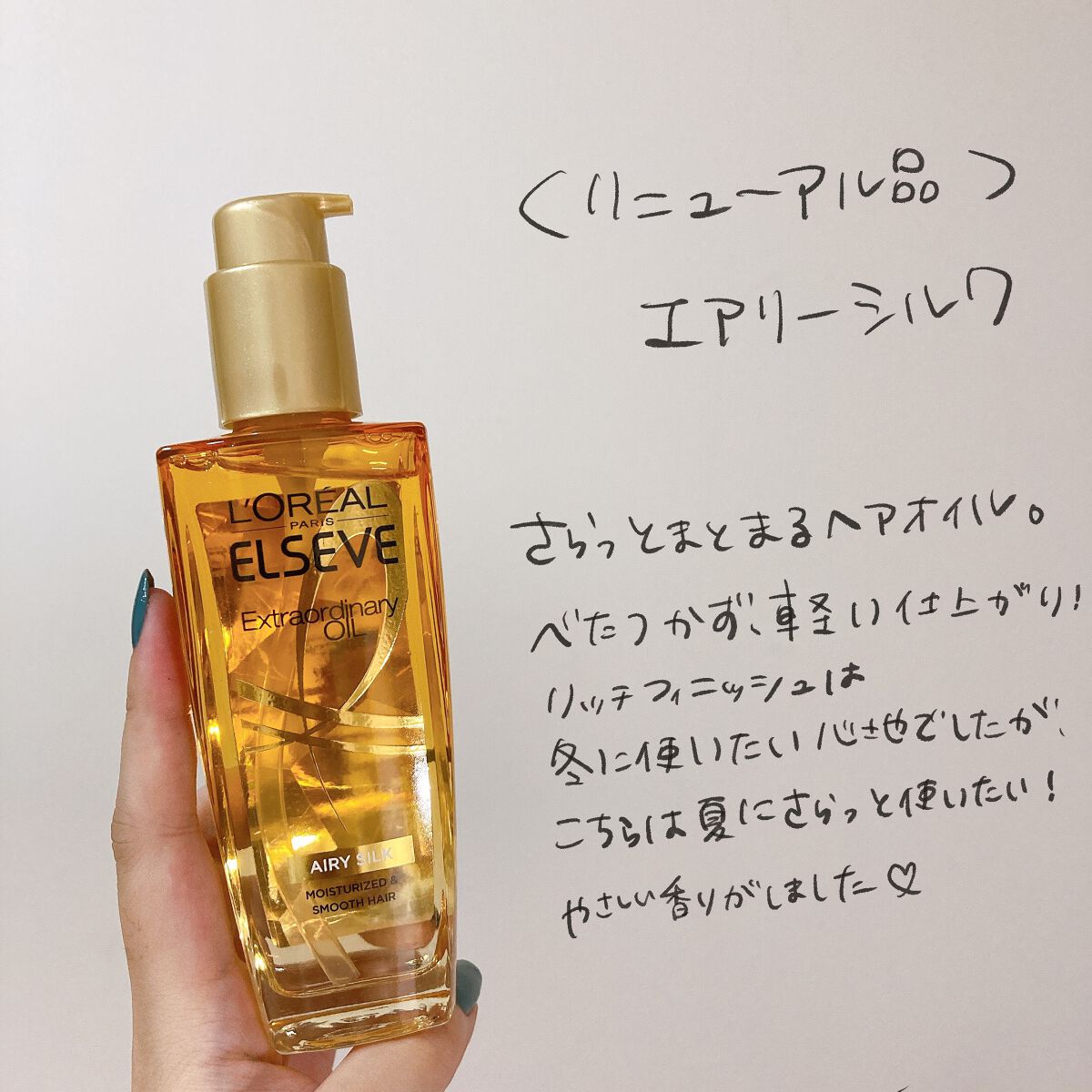 エルセーヴ エクストラオーディナリー オイル リッチフィニッシュ/ロレアル パリ/ヘアオイルを使ったクチコミ（3枚目）