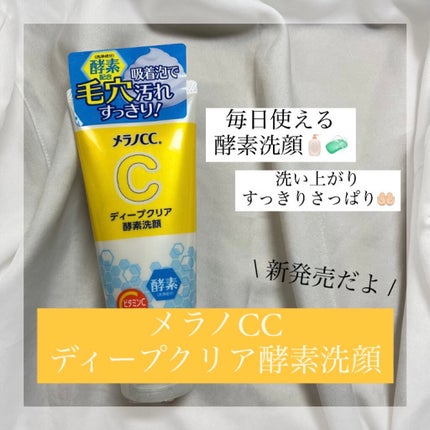 ディープクリア酵素洗顔	/メラノCC/洗顔フォームを使ったクチコミ(1枚目)