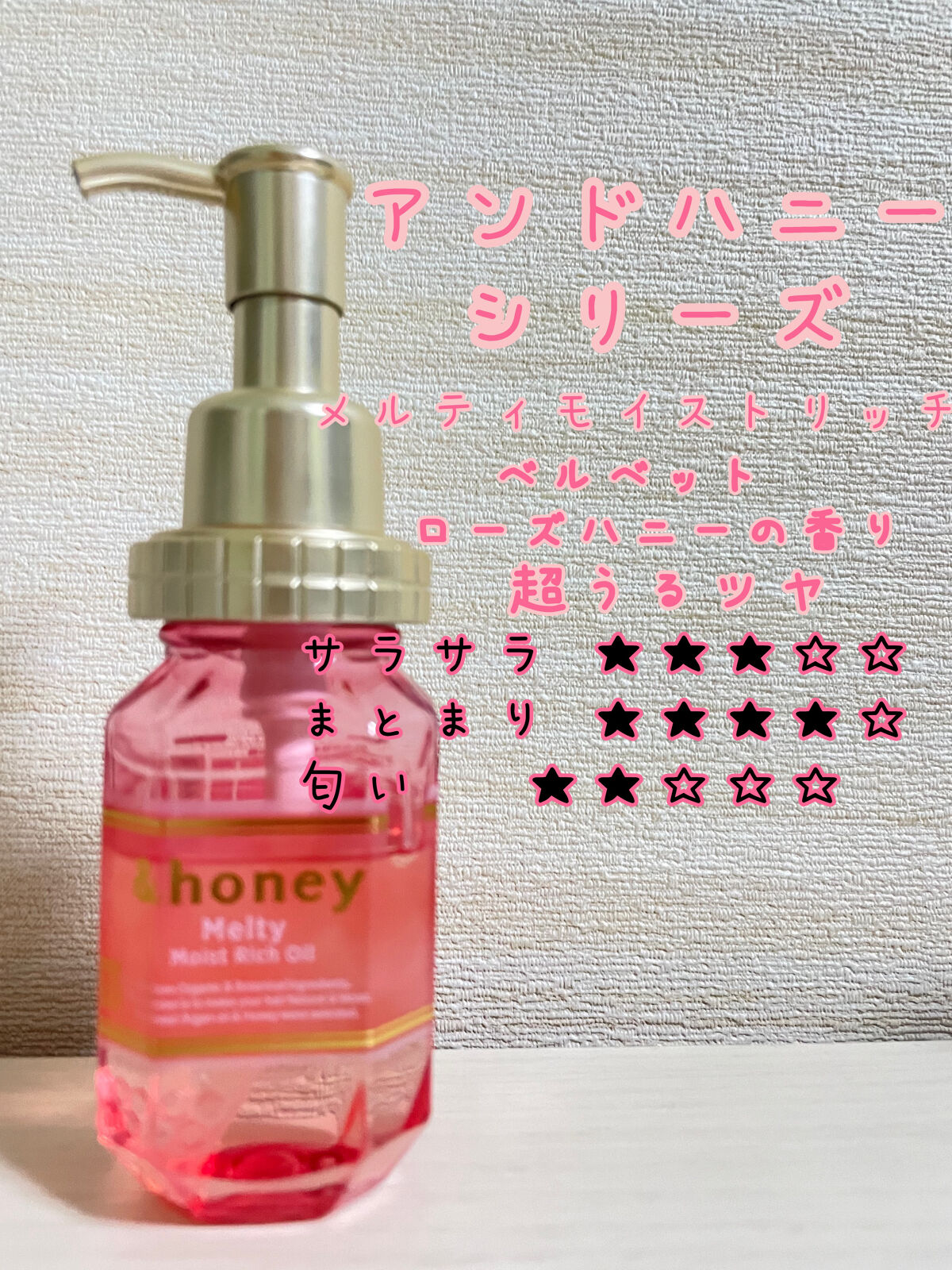 &honey Melty モイストリッチヘアオイル3.0/&honey/ヘアオイルを使ったクチコミ（1枚目）
