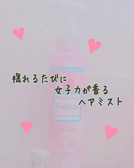フレグランスヘアミスト ピュアシャンプーの香り/フィアンセ/ヘアミストを使ったクチコミ(1枚目)