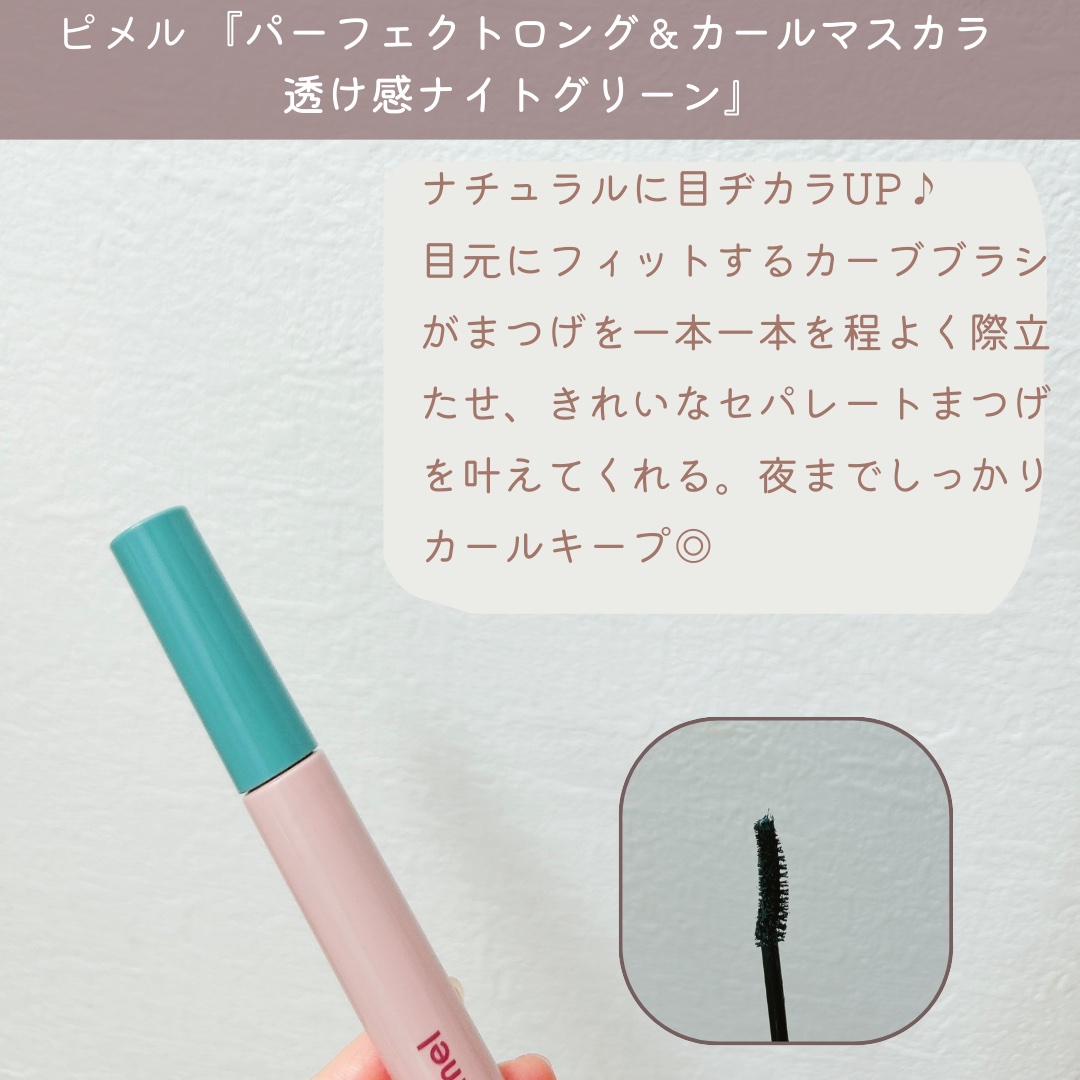 ピメル うそつきマスカラ 【限定】透け感ナイトグリーン/pdc/マスカラを使ったクチコミ（2枚目）