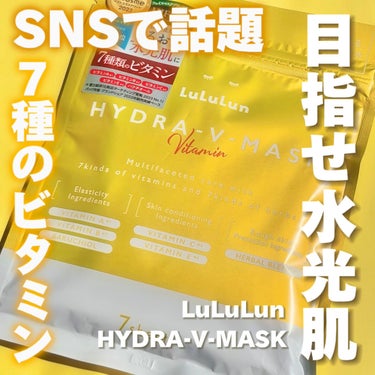 SNSで話題💥7種のビタミンとハーブで目指せ水光肌️🫧ルルルンのハイドラVマスク


【使った商品】
ルルルン
ルルルン ハイドラ V マスク


【商品の特徴】
化粧水タイプのフェイスマスク。
7種類のビタミンと7種類のハーブで肌全体を素早くケア＆集中肌メンテナンス。
新開発のHIFU感覚シートでリフトアップしながら肌のすみずみ※までうるおいで満たし、毛穴の目立たないうるおいたっぷりの“水光肌”に導きます。
※角質層まで


【使用感】
ルルルンのハイドラVマスク！これSNSで話題になっててすごく気になってました。今回は7枚入をレビュー。

中を開けると少し厚手のシートマスクとエッセンスがたっぷり！こういうマスクって液が少ないことも多いけど、目に見えるくらいたっぷり入っています。

1枚出してみると、柔らかい素材のシート。なんか布っぽいような肌触りの良いシートです。
目のところの穴が小さめなのと、目の間隔も私には狭めに感じたので、伸ばしながら貼る○
リフトアップしながらケアできる新開発のシートらしい！すごい。
ルルルンってこんなシートだっけ？と思ったのはこれが理由だった。

剥がしたあとは水分補給されたようなみずみずしい仕上がりになって好きな使用感。
重すぎないので昼夜問わず使えそうです。


#PR #ルルルン  #Qoo10メガ割  #新生活のお助けコスメ の画像 その0