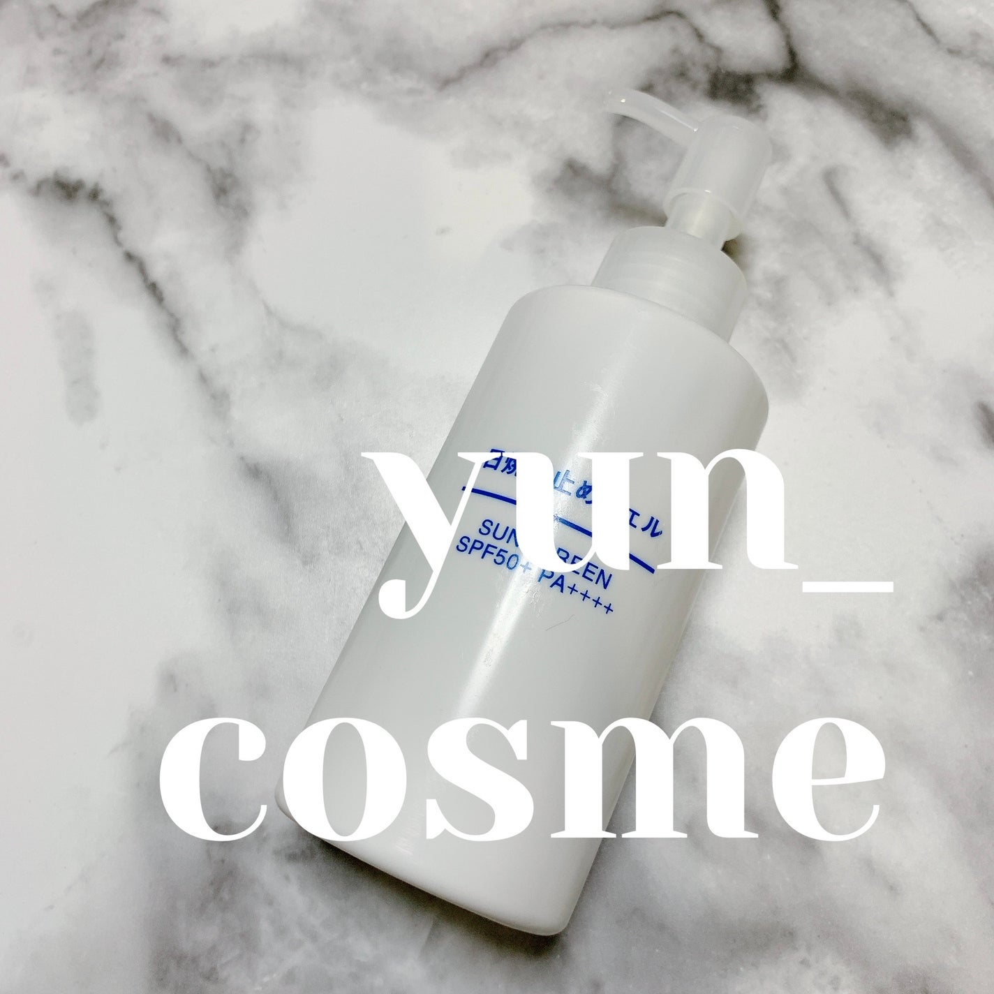 日焼け止めジェル SPF50+/無印良品/日焼け止めジェルを使ったクチコミ(1枚目)