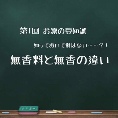 はじめまして！
お凛と申します🙇‍♀️

今回は無香料とか無香性についてのお話です。

皆様の中で、「無香料って書いてるのに匂いする😰」って感じた事ある人も少なくないですよね……？

だって【無香】って