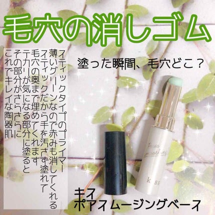 ポアスムージングベース/KiSS/化粧下地を使ったクチコミ(1枚目)