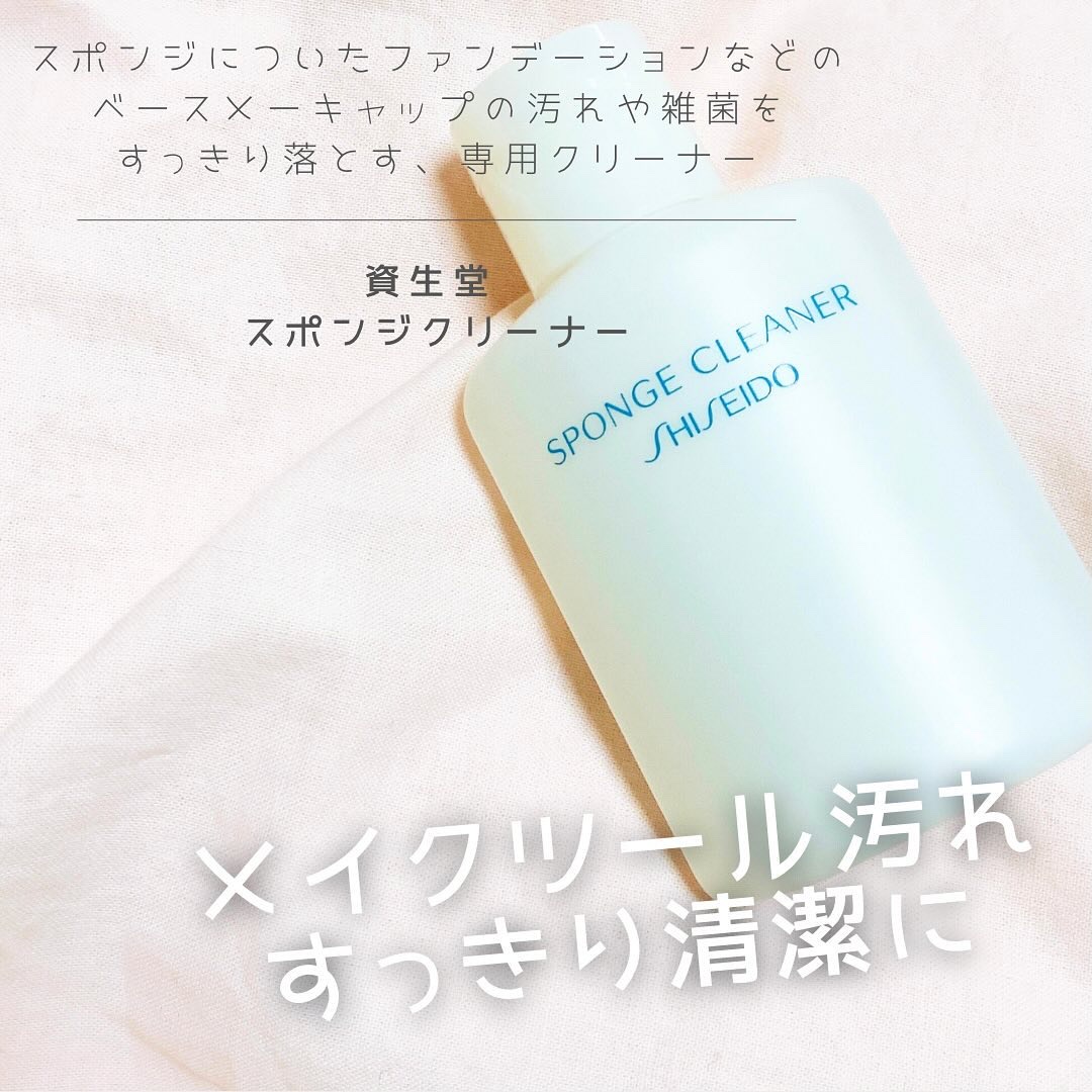 スポンジクリーナーＮ　199/SHISEIDO/その他化粧小物を使ったクチコミ（1枚目）