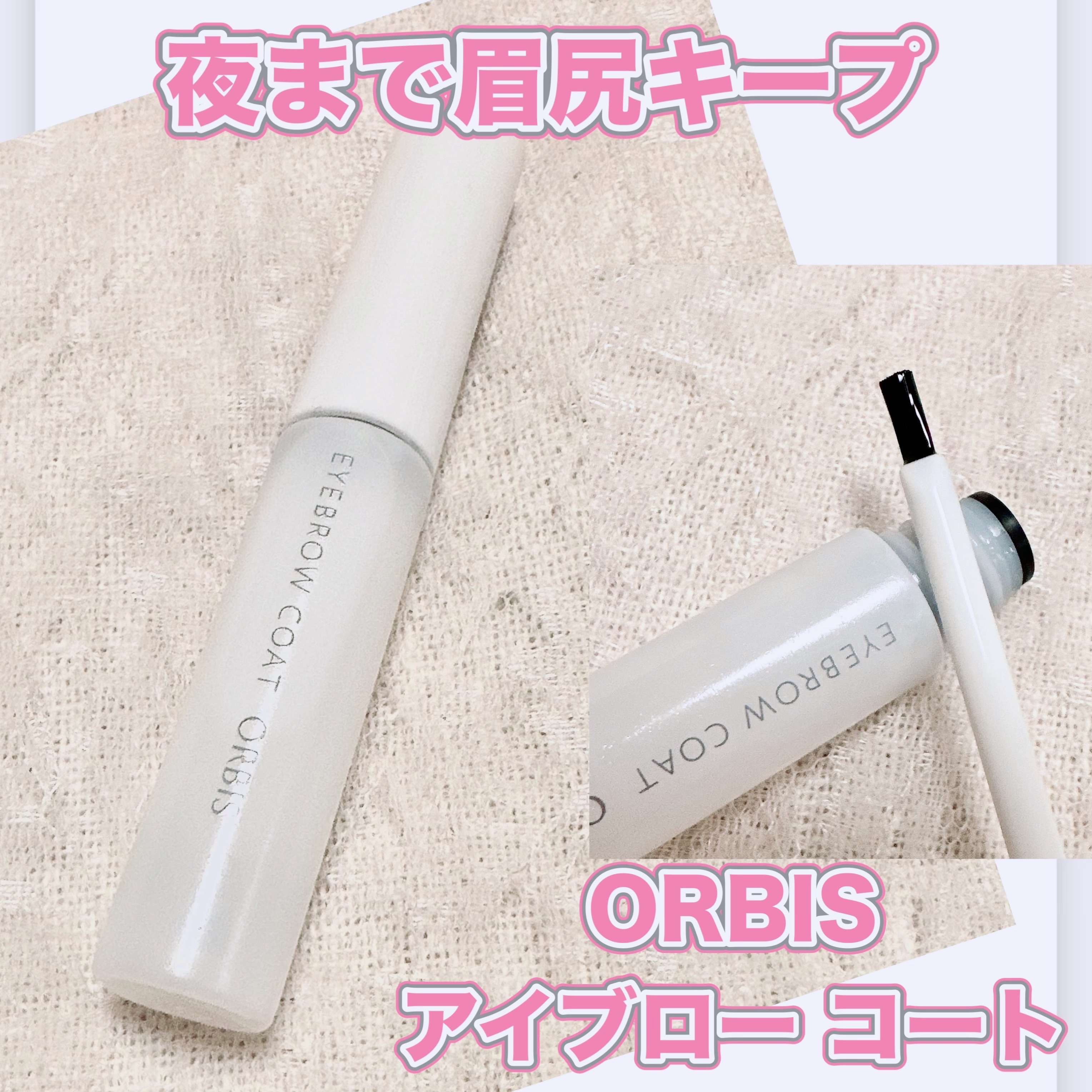 オルビス アイブローコートのクチコミ「＼夜まで眉尻キープ！／
【ORBIS アイブロー コート】
☑️¥1.100
朝のメイクでしっ.....」（1枚目）
