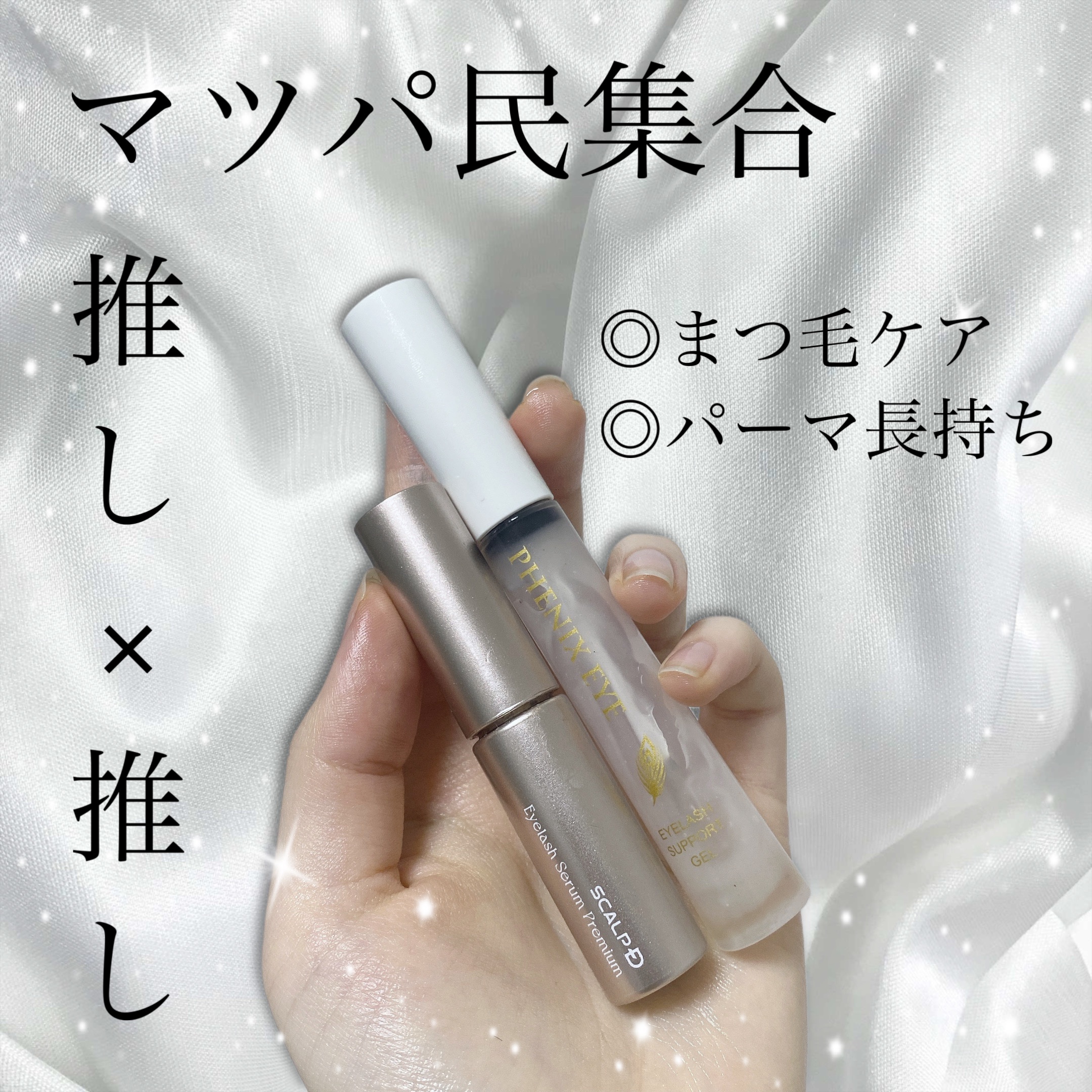 スカルプD アイラッシュセラム プレミアム/アンファー(スカルプD)/まつげ美容液を使ったクチコミ（1枚目）