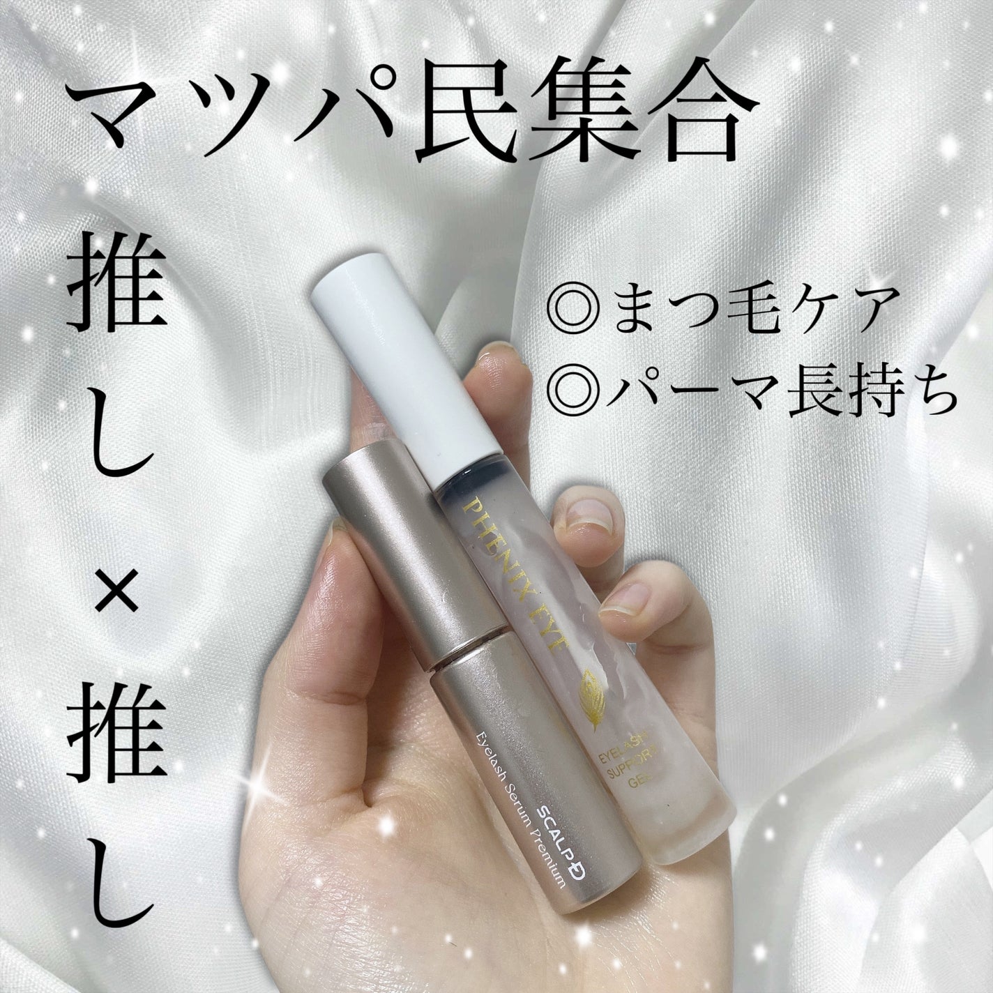 フェニックス アイラッシュサポートジェル/オデットアイラッシュコスメティクス/まつげ美容液を使ったクチコミ(1枚目)