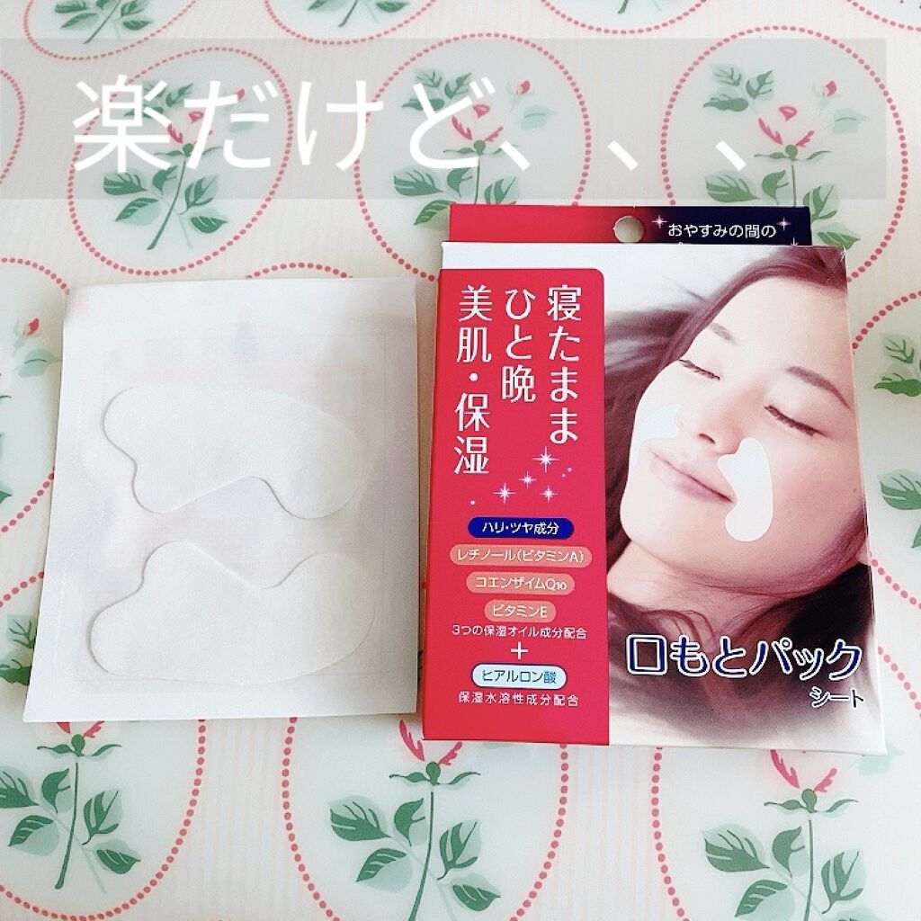 口もとパックシート/RAViS/シートマスク・パックを使ったクチコミ（1枚目）