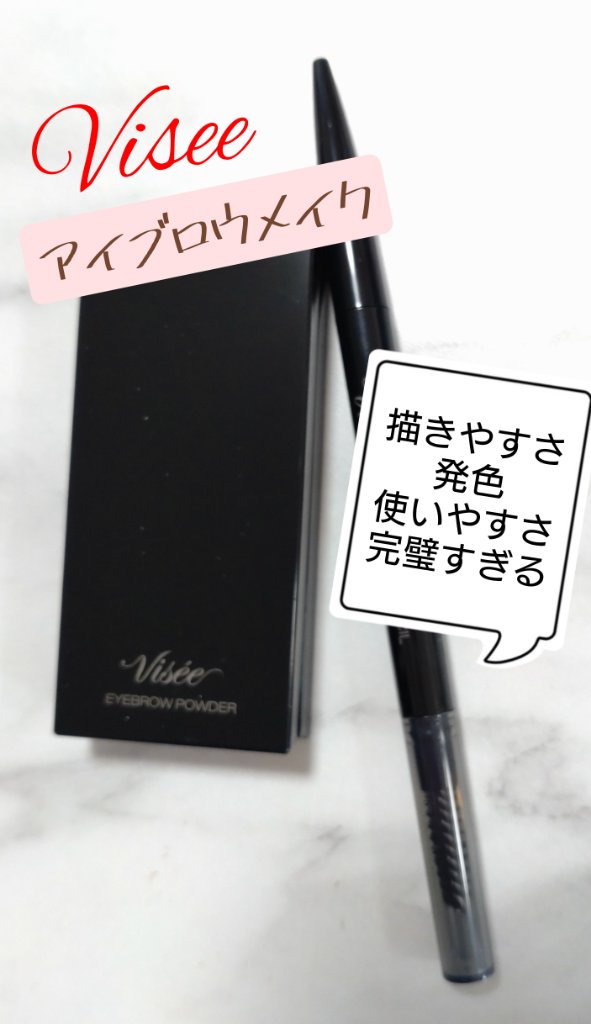 ヴィセ リシェ アイブロウパウダー/Visée/パウダーアイブロウを使ったクチコミ（1枚目）