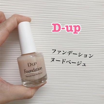 ディーアップファンデーション/D-UP/ネイルベースコートを使ったクチコミ(1枚目)