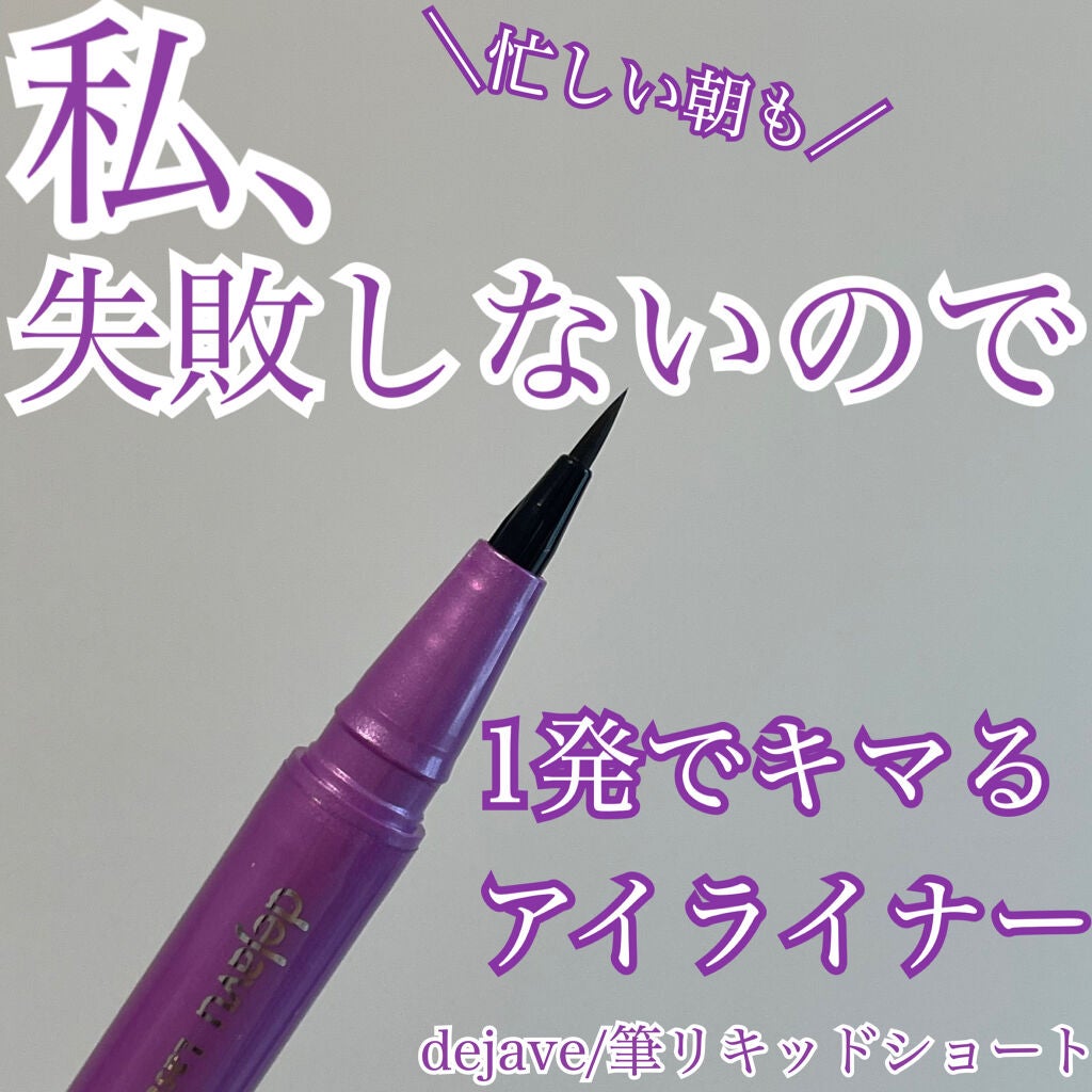 「密着アイライナー」ショート筆リキッド/デジャヴュ/リキッドアイライナーを使ったクチコミ(1枚目)